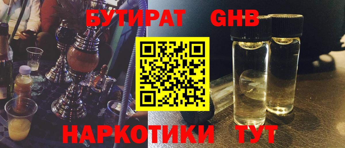 Бутират GHB Черняховск