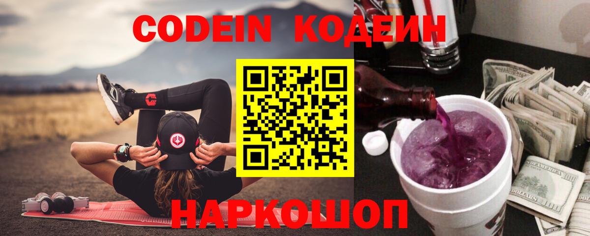 Кодеин напиток Lean (лин)  Вход с VPN  Кодеин Purple Drank  Черняховск 